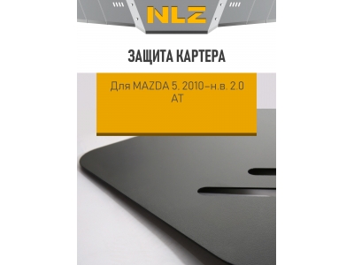 Защита картера для MAZDA 5, 2010-н.в.  2.0 АТ бензин NLZ сталь с крепежом / Мазда